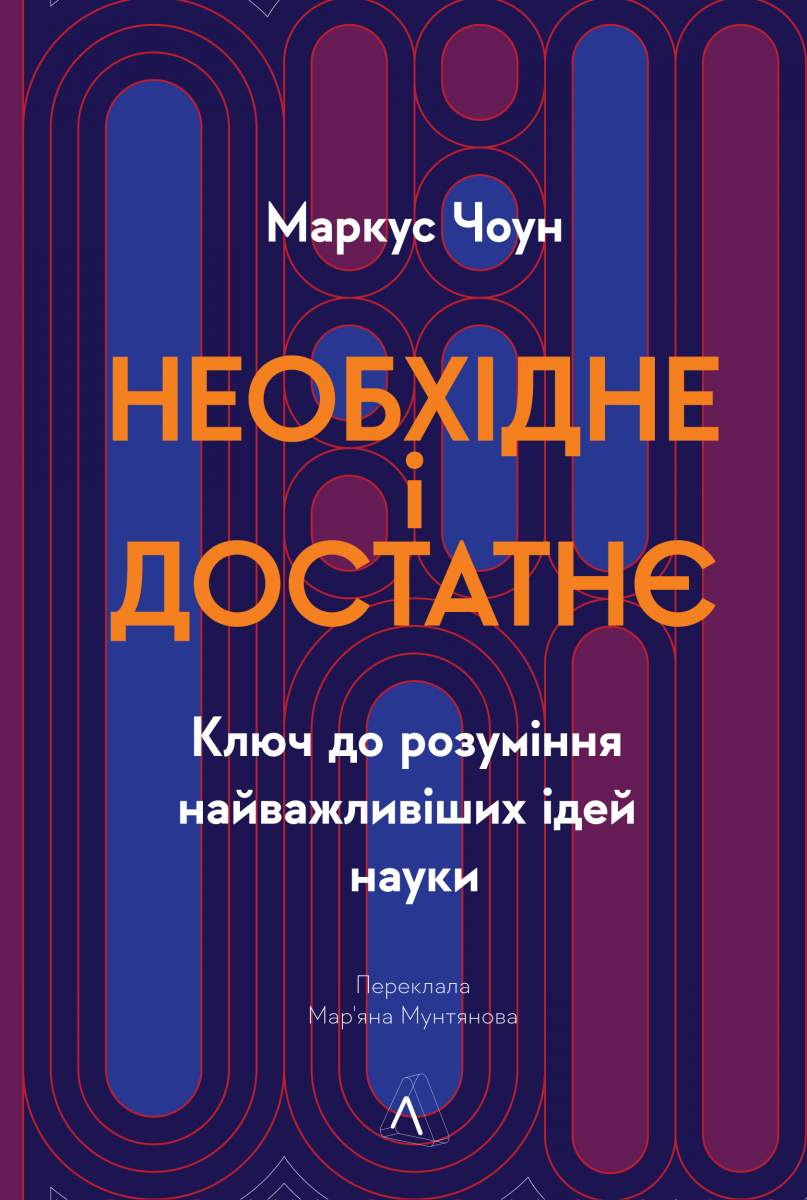 [object Object] «Необхідне і достатнє. Ключ до розуміння найважливіших ідей науки», автор Маркус Чоун - фото №1