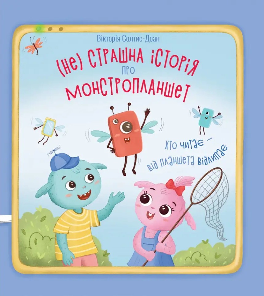 [object Object] «(Не)страшна історія про монстропланшет», автор Виктория Солтис-Доан - фото №1