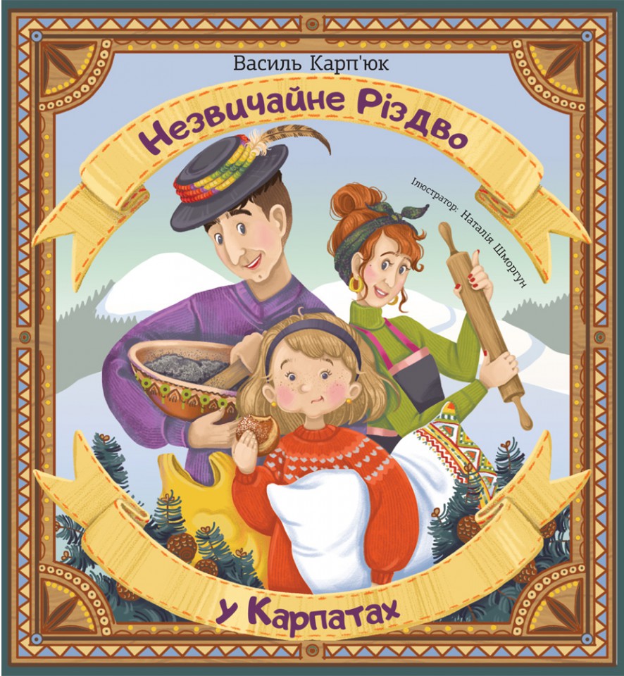 

Незвичайне Різдво в Карпатах