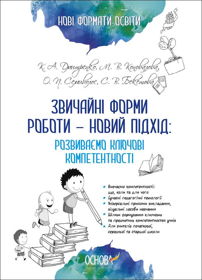 

Звичайні форми роботи — новий підхід. Розвиваємо ключові компетентності