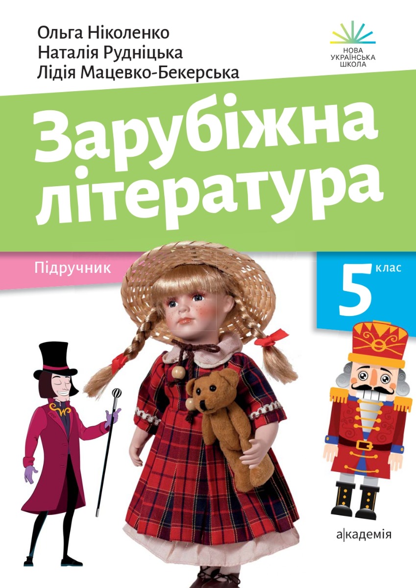 

Зарубіжна література. Підручник. 5 клас
