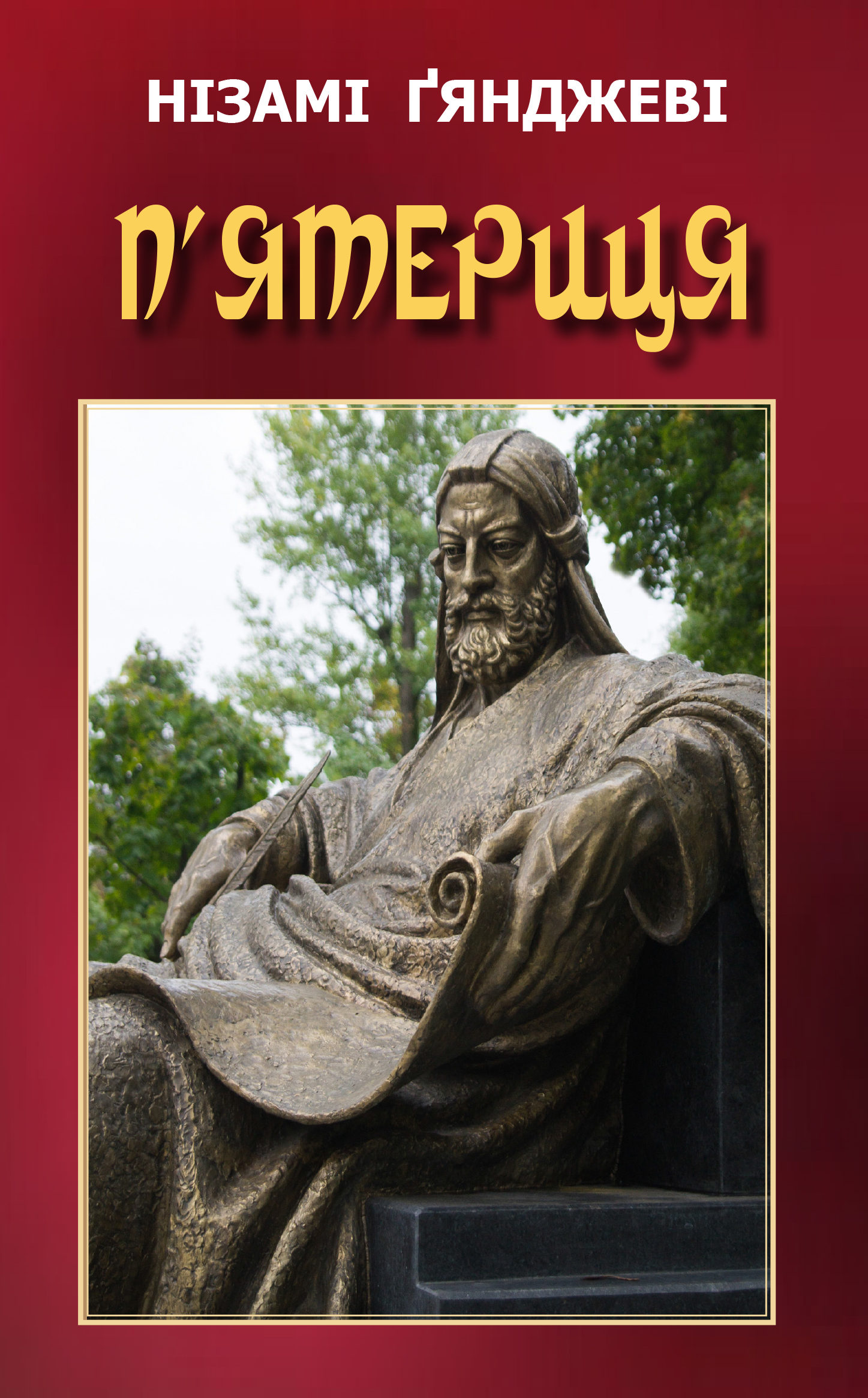 

П’ятериця. Вибране