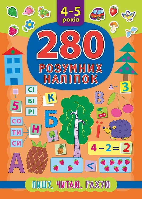 

280 розумних наліпок. Пишу. Читаю. Рахую. 4–5 років