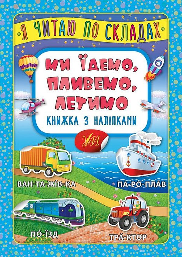 

Ми їдемо, пливемо, летимо. Книжка з наліпками