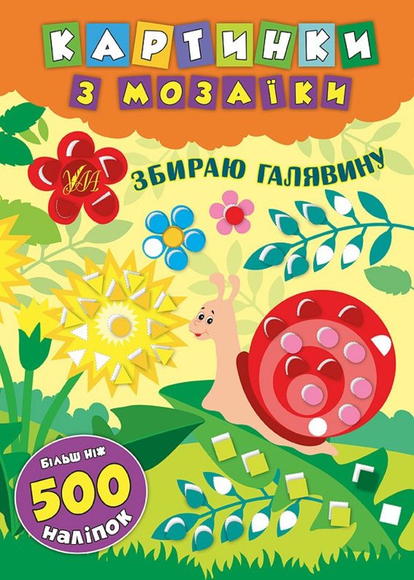

Картинки з мозаїки. Збираю галявину
