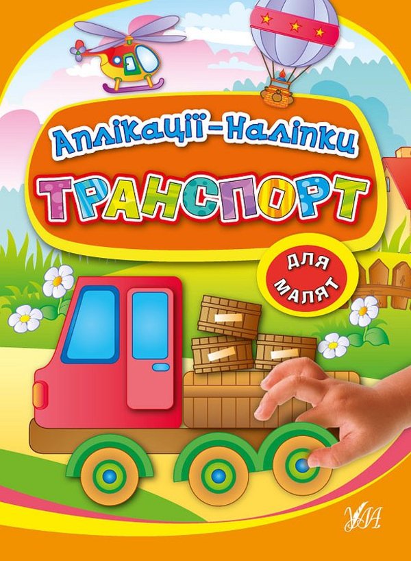 

Аплікації-наліпки. Транспорт