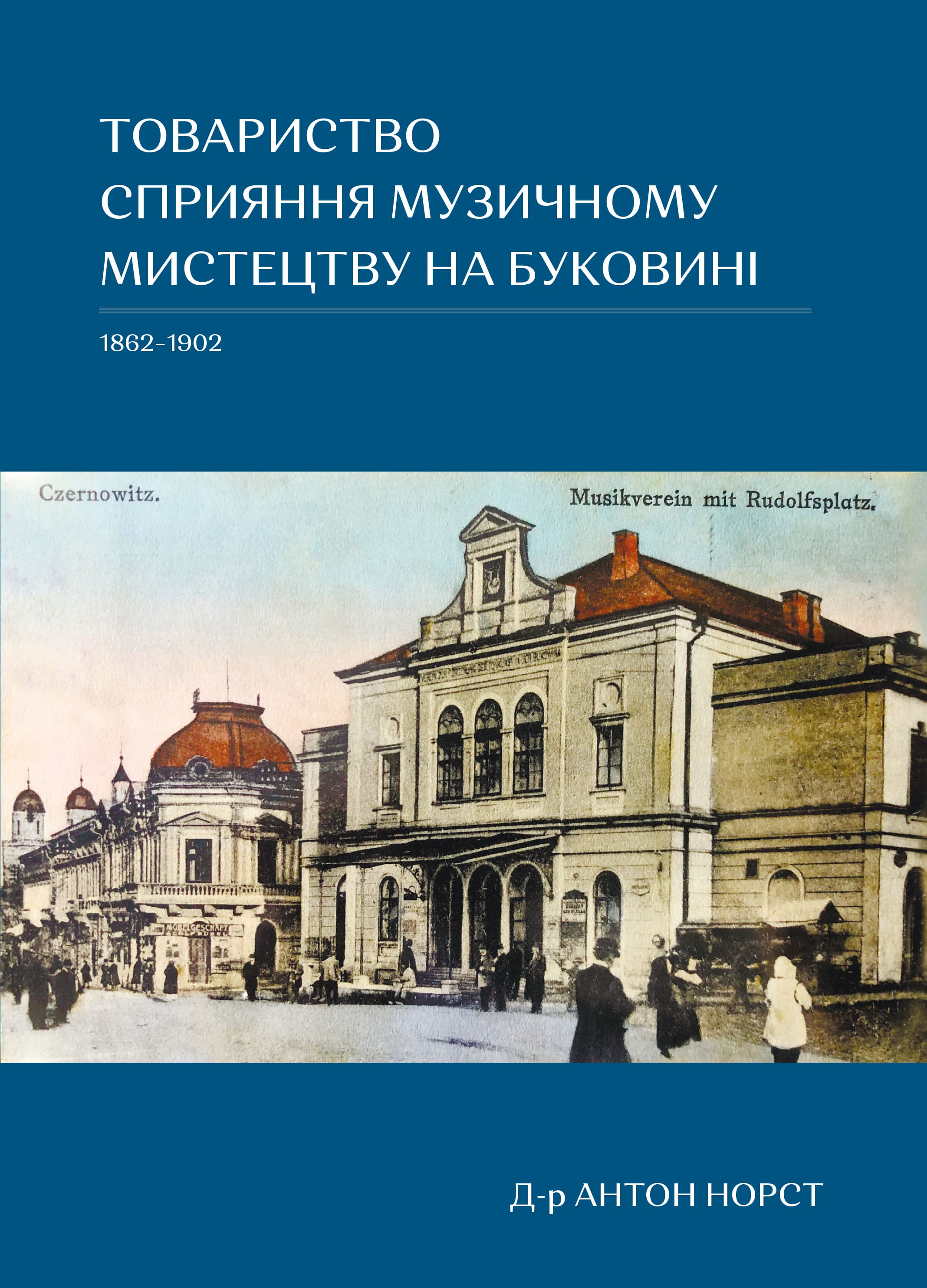 Бумажная книга «Товариство сприяння музичному мистецтву на Буковині 1862–1902», автор Антон Норст - фото №1