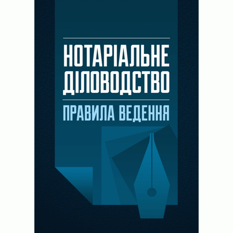 

Нотаріальне діловодство. Правила ведення. Станом на 15 липня 2020 р. Практичний посібник