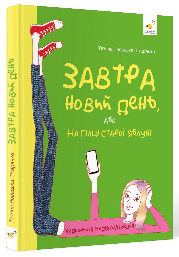

Завтра новий день