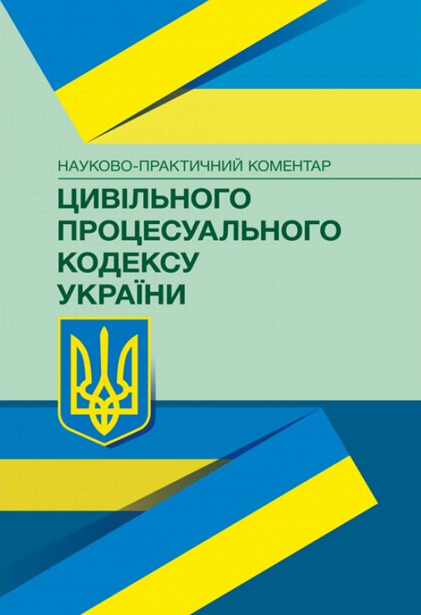 

НПК цивільного процесуального кодексу України. Станом на 22.02.2021 р.