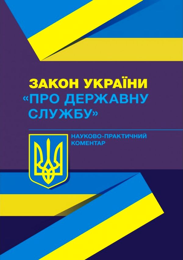 

Закон України "Про державну службу". Науково-практичний коментар