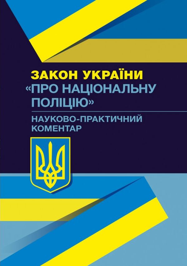 

НПК Закону України "Про національну поліцію". Станом на 02.09.2019 р.