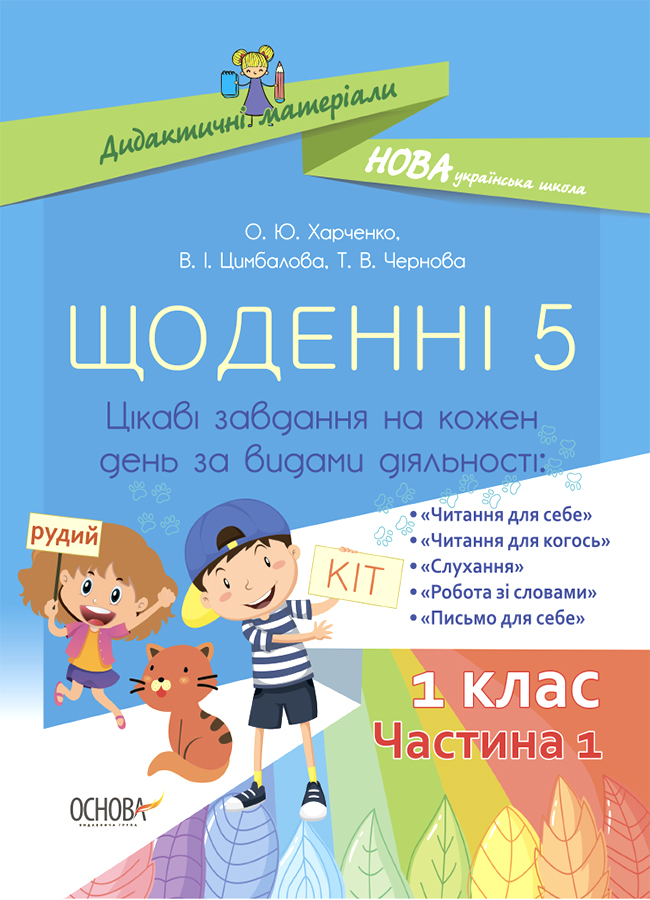 [object Object] «Щоденні 5. 1 клас. Частина 1», авторов Елена Харченко, Валентина Цымбалова, Татьяна Чернова - фото №1