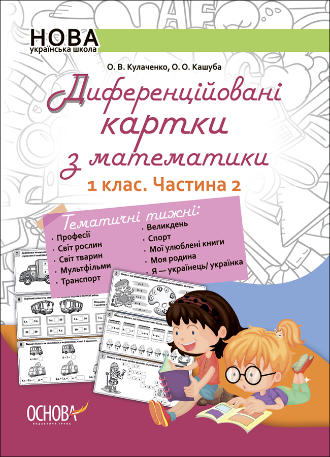 

Диференційовані картки з математики. 1 клас. Частина 2