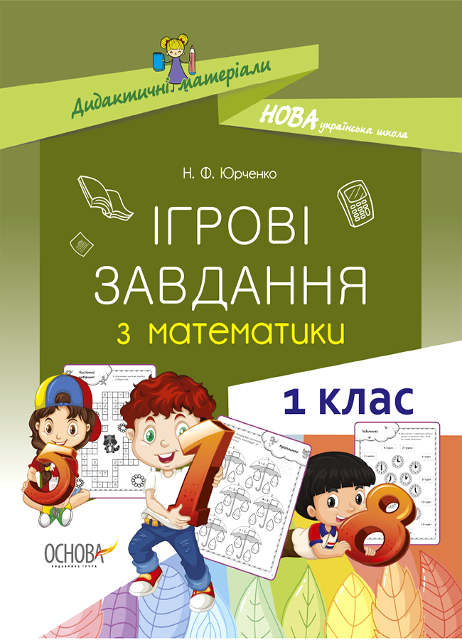 [object Object] «Ігрові завдання з математики. 1 клас», автор Наталия Юрченко - фото №1