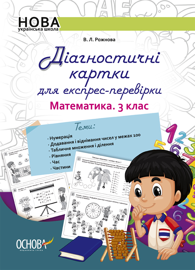 

Діагностичні картки для експрес-перевірки. Математика. 3 клас