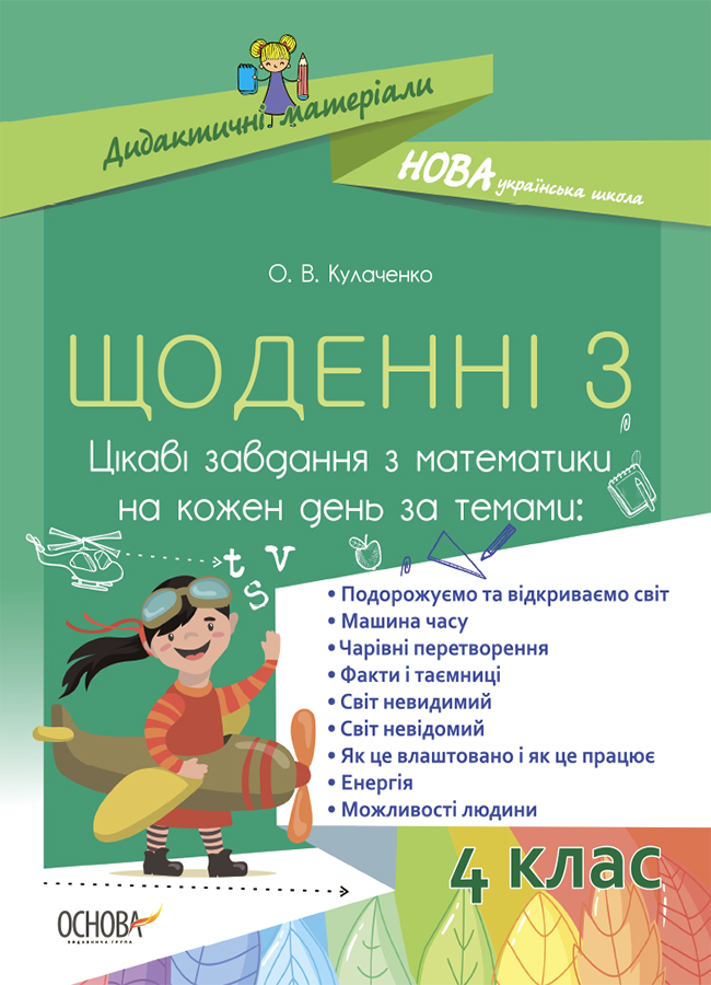 [object Object] «Щоденні 3. Цікаві завдання з математики на кожен день. 4 клас», автор Оксана Кулаченко - фото №1