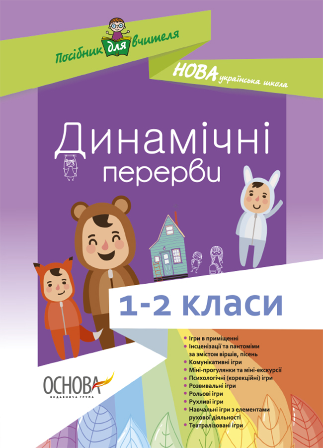 

Динамічні перерви. 1-2 класи