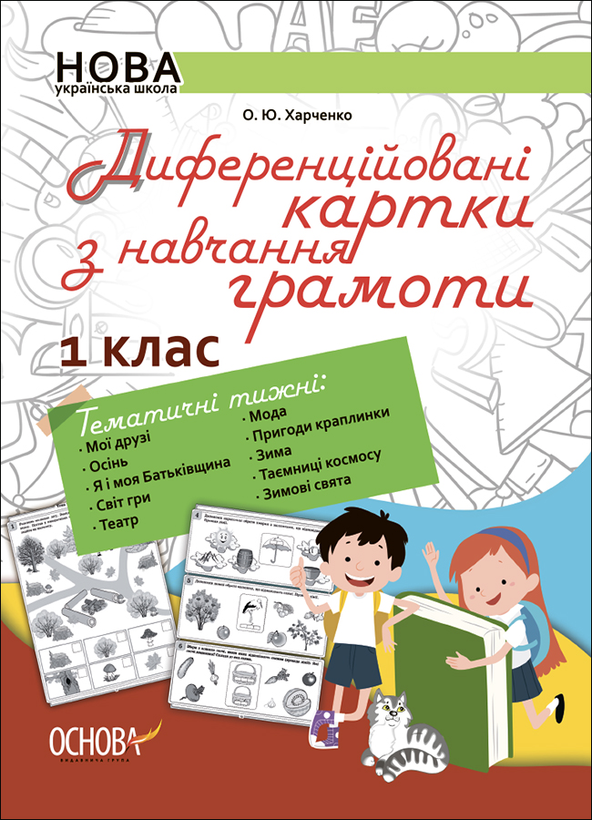 

Диференційовані картки з навчання грамоти. 1 клас