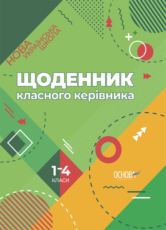 

Щоденник класного керівника. 1-4 класи