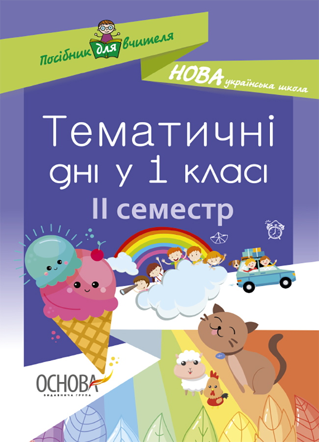 

Тематичні дні у 1 класі. ІІ семестр