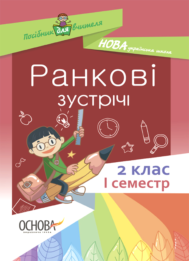 

Ранкові зустрічі. 2 клас. І семестр