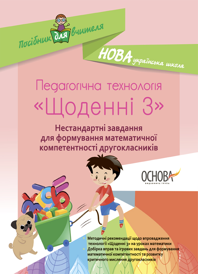 [object Object] «Педагогічна технологія «Щоденні 3». Нестандартні завдання для формування математичної компетентності другокласників» - фото №1