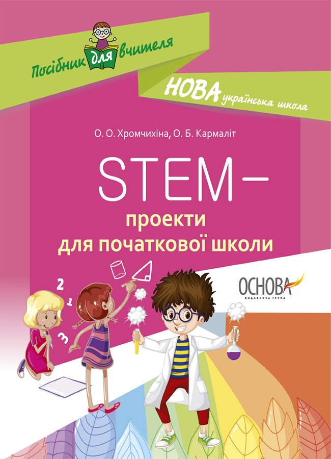 

STEM-проекти для початкової школи