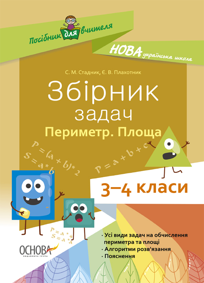 [object Object] «Збірник задач.Периметр. Площа. 3–4 класи», авторов С. Стадник, Е. Плахотник - фото №1