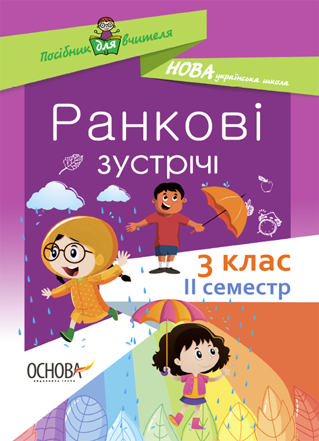 

Ранкові зустрічі. 3 клас. ІI семестр