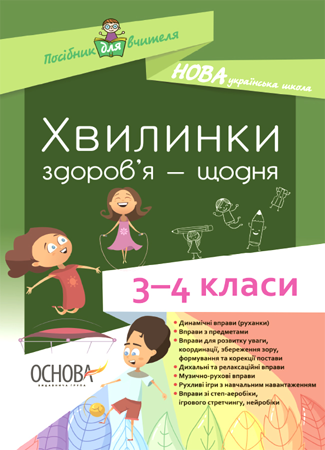 

Хвилинки здоров'я - щодня. 3-4 класи