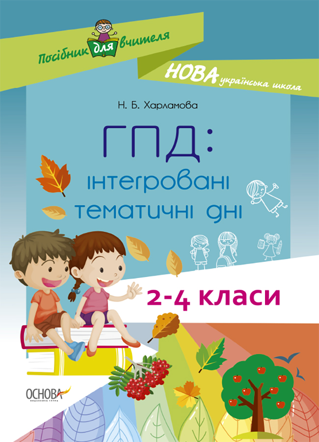 

ГПД. Інтегровані тематичні дні. 2-4 класи