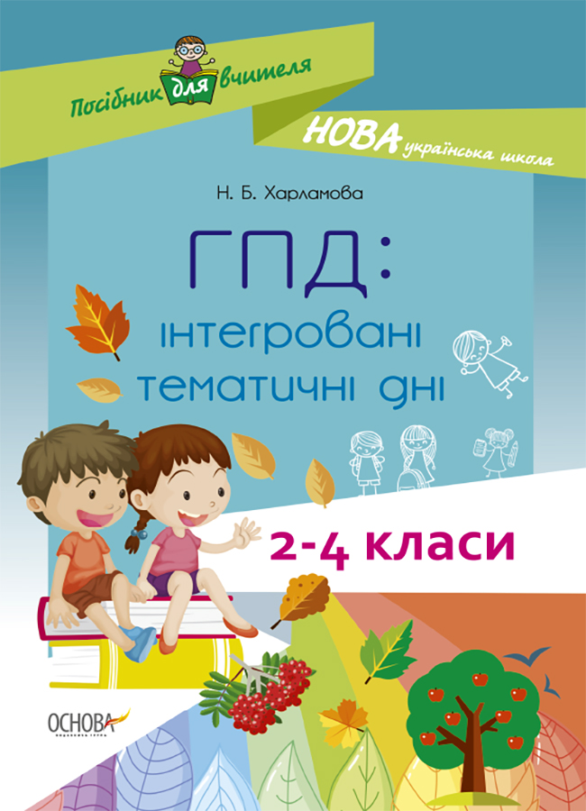 [object Object] «ГПД. Інтегровані тематичні дні. 2-4 класи», автор Наталья Харламова - фото №1