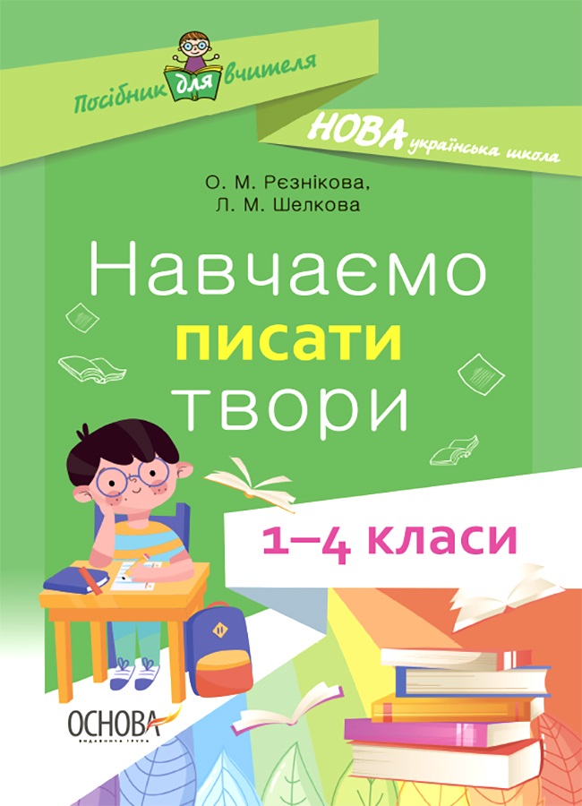 

Навчаємо писати твори. 1–4 класи
