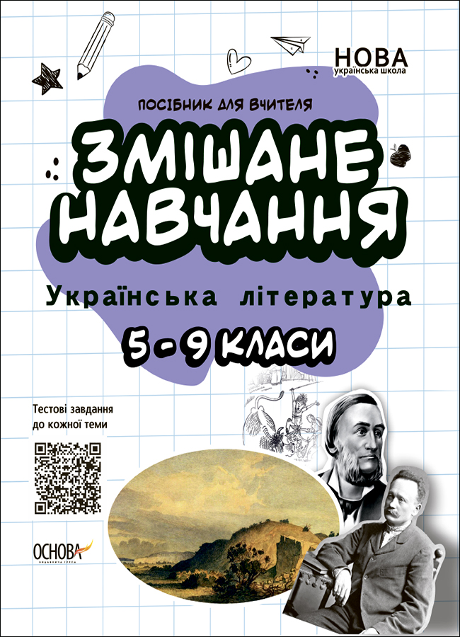 

Змішане навчання. Українська література. 5-9 класи