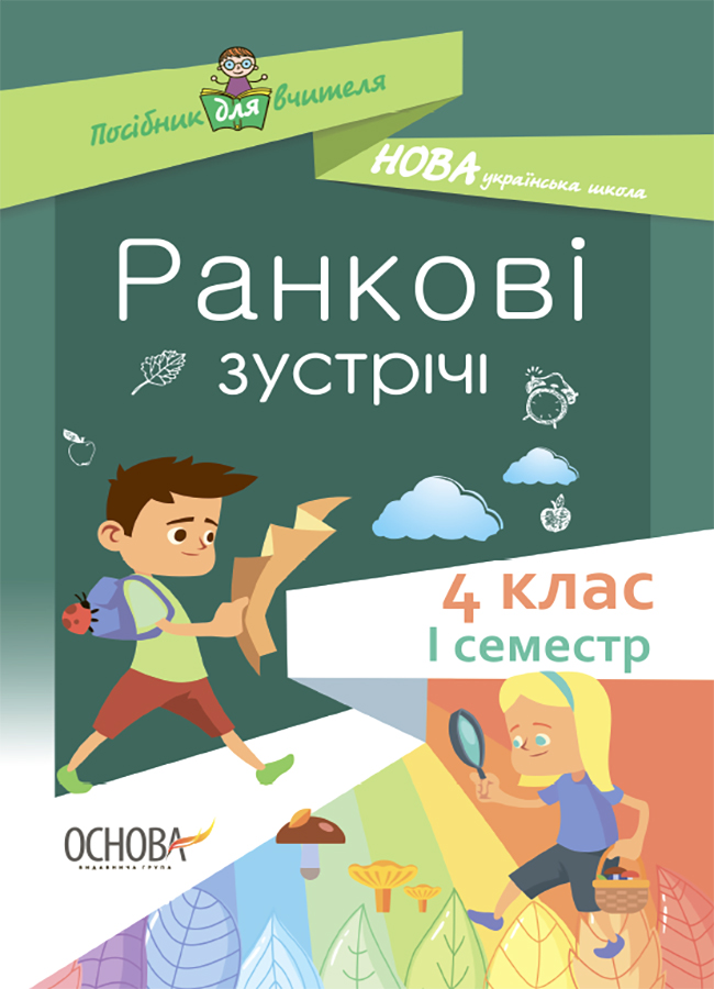 

Ранкові зустрічі. 4 клас. І семестр