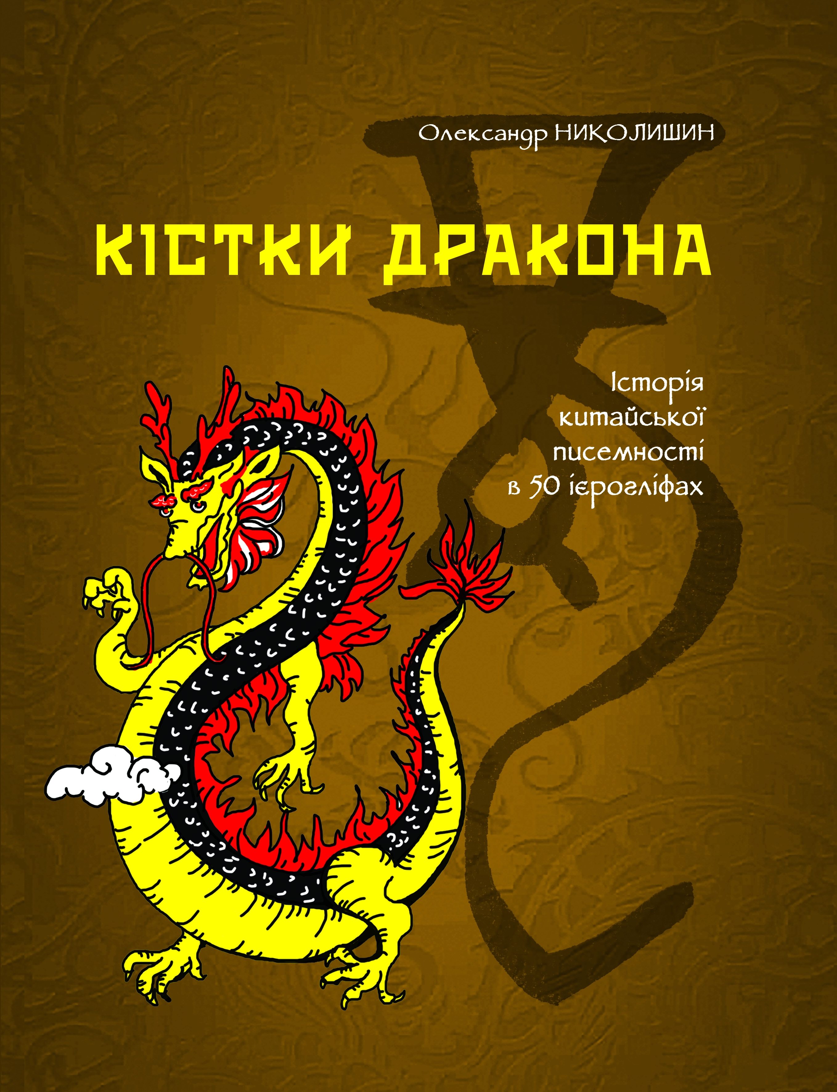 

Кістки дракона. Історія китайської писемності в 50 ієрогліфах.