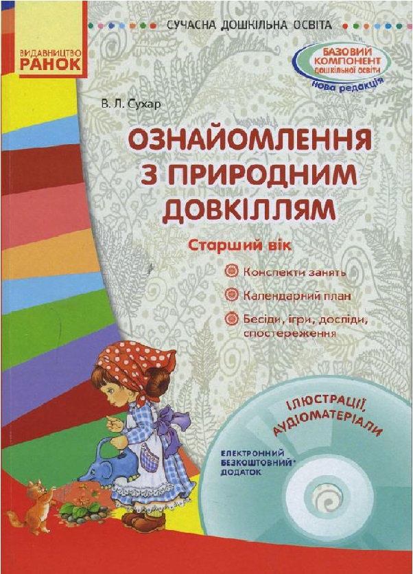 [object Object] «Ознайомлення з природним довкіллям. Старший дошкільний вік (+ CD диск)», автор Вікторія Сухар - фото №1