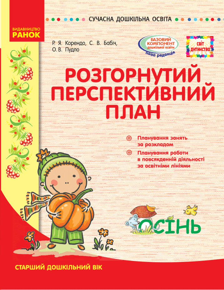 

Розгорнутий перспективний план. Старший вік. Осінь.