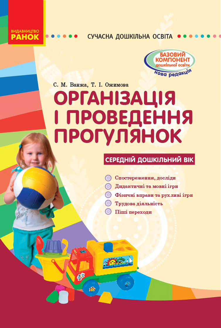 

Організація і проведення прогулянок: середній дошкільний вік