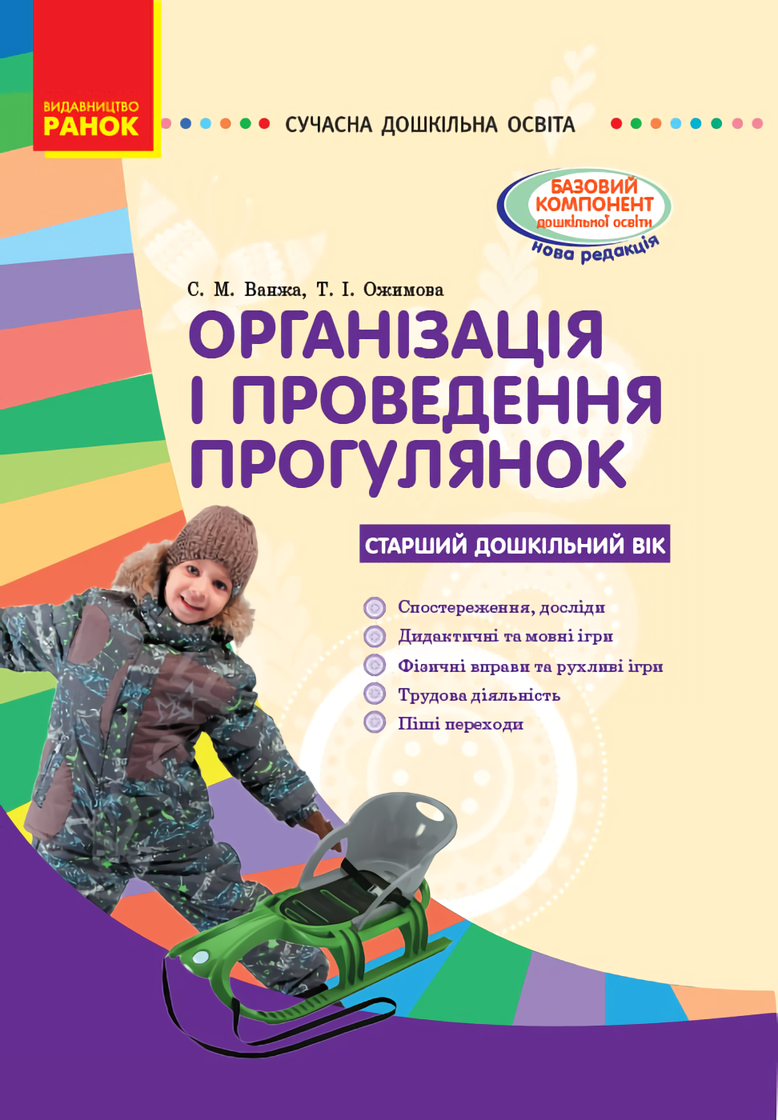 

Організація і проведення прогулянок: старший дошкільний вік