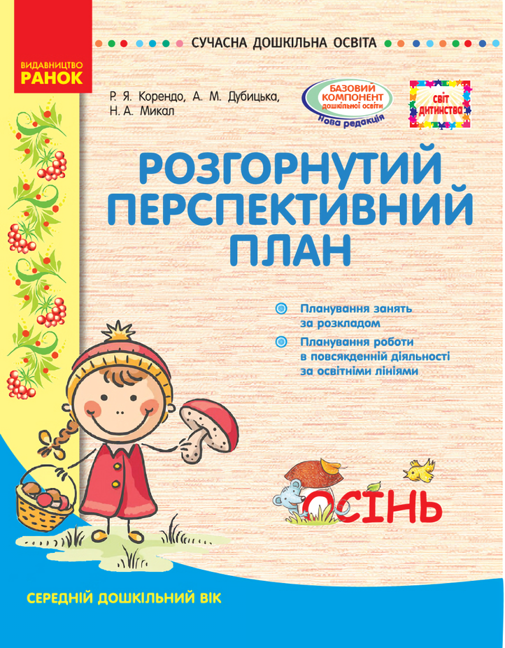 

Розгорнутий перспективний план. Середній вік. Осінь