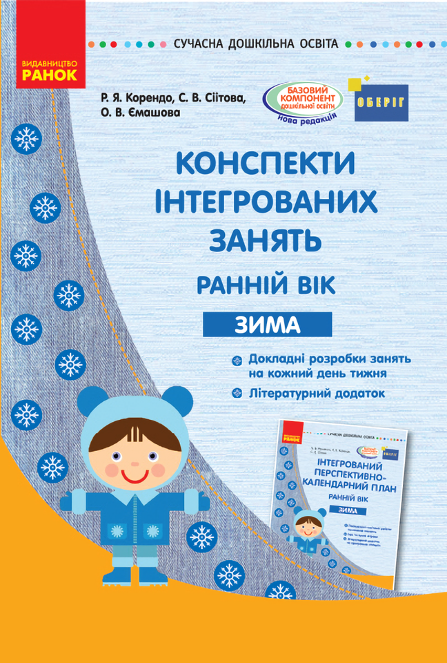 

Конспекти інтегрованих занять. Ранній вік. Зима