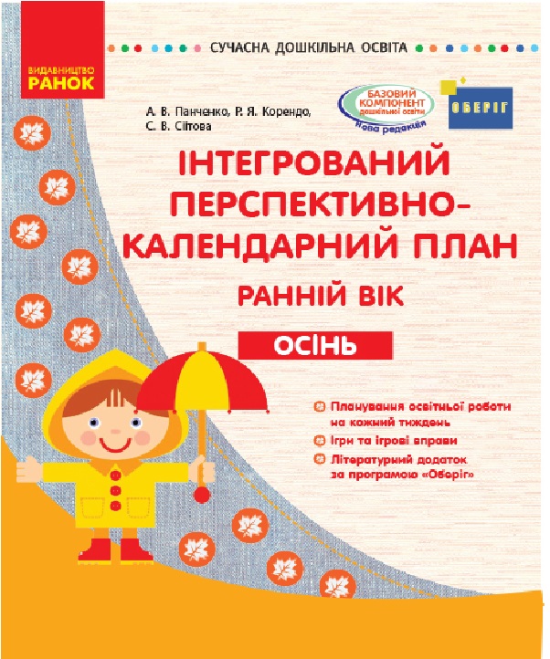 

Інтегрований перспективно-календарний план. Ранній вік. Осінь