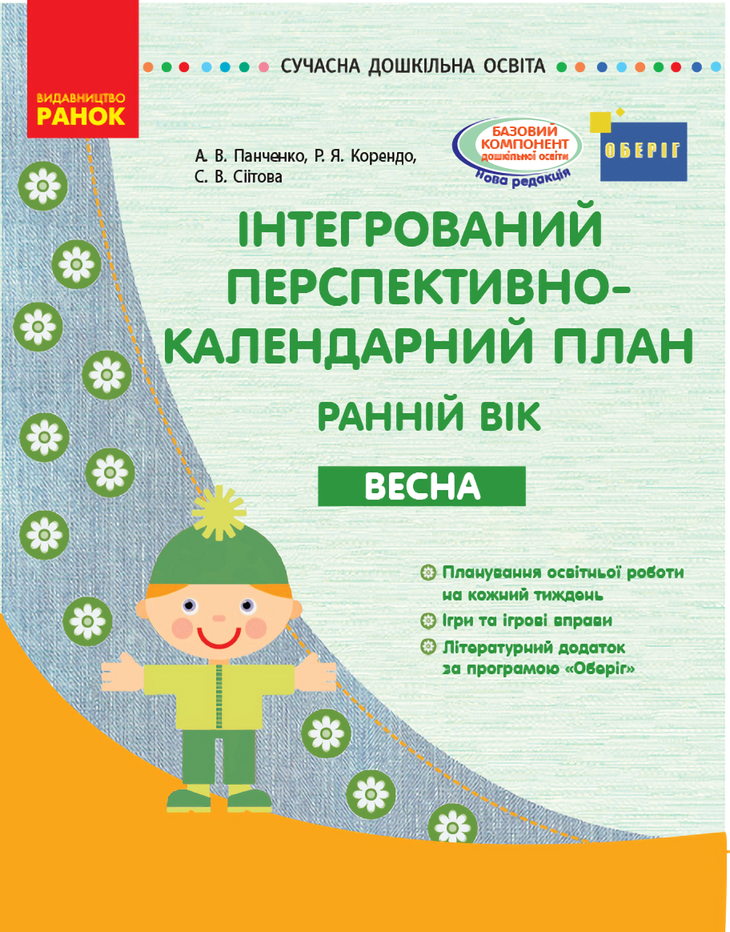 

Інтегрований перспективно-календарний план. Ранній вік. Весна