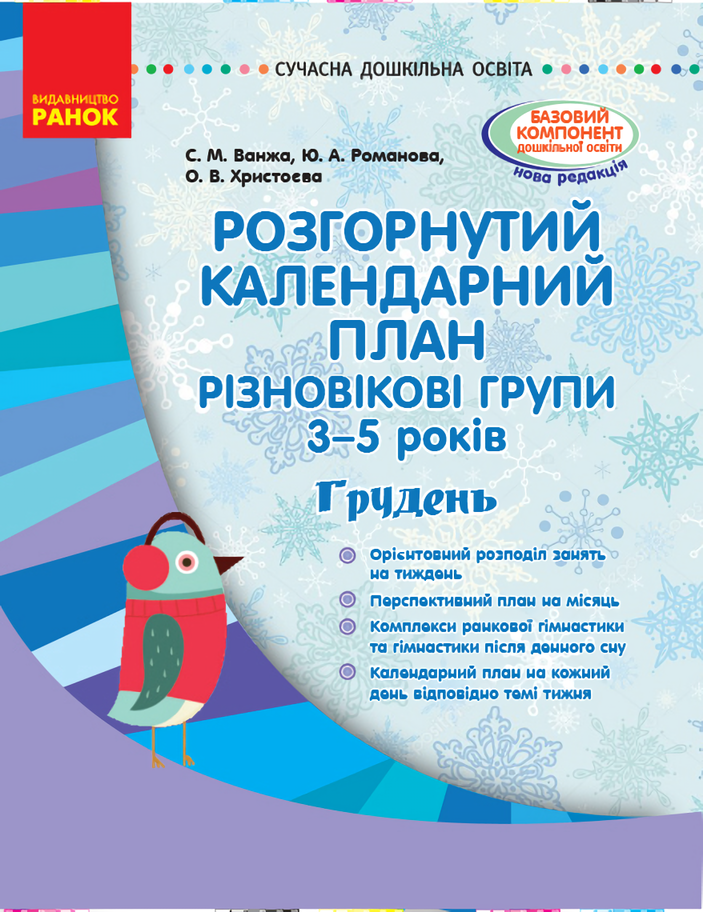 

Розгорнутий календарний план. Різновікові групи (3–5 років). Грудень