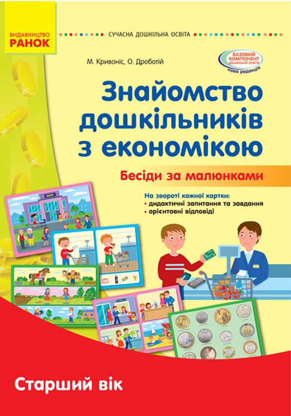 

Знайомство дошкільників з економікою. Бесіди за малюнками. Старший вік