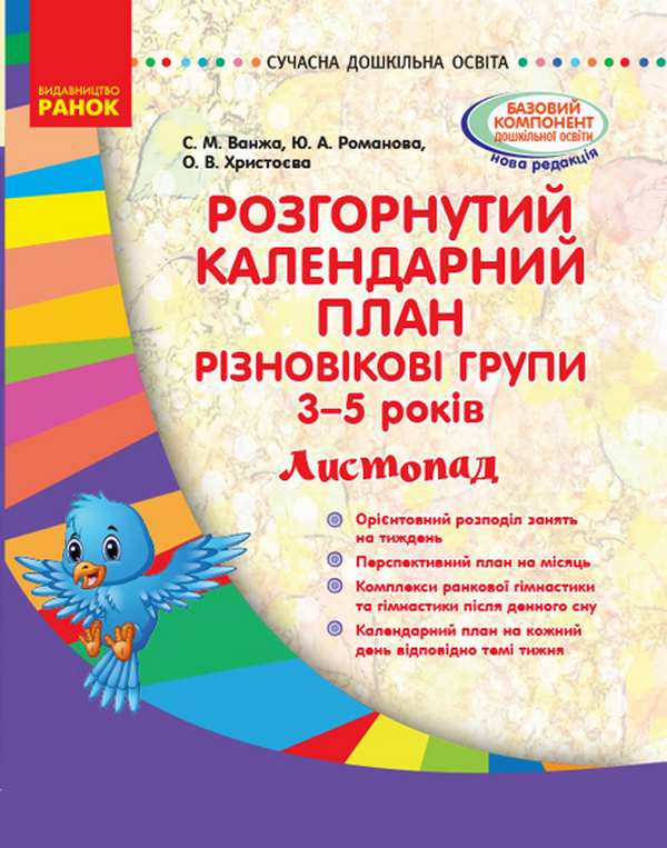 

Розгорнутий календарний план. Різновікові групи. 3–5 років. Листопад