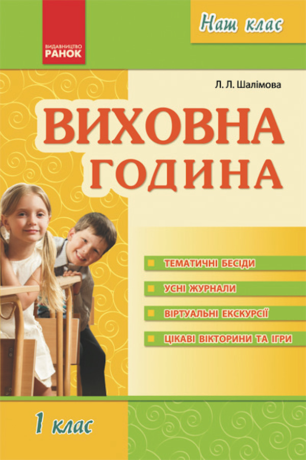 

Виховна година. 1 клас