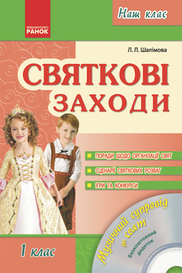 [object Object] «Святкові заходи. 1 клас», автор Лариса Шалімова - фото №1